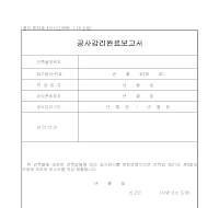 공사감리완료보고서 공사감리완료보고서